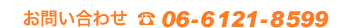 ���₢���킹�@Tel 06-6121-8599
