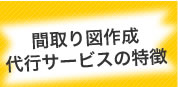 間取り図作成代行サービスの特徴