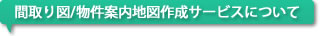 �Ԏ��}/�����n�}�쐬�T�[�r�X�ɂ���