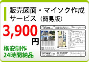 販売図面(マイソク・募集図面)制作