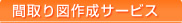 �Ԏ��}�쐬��s�T�[�r�X